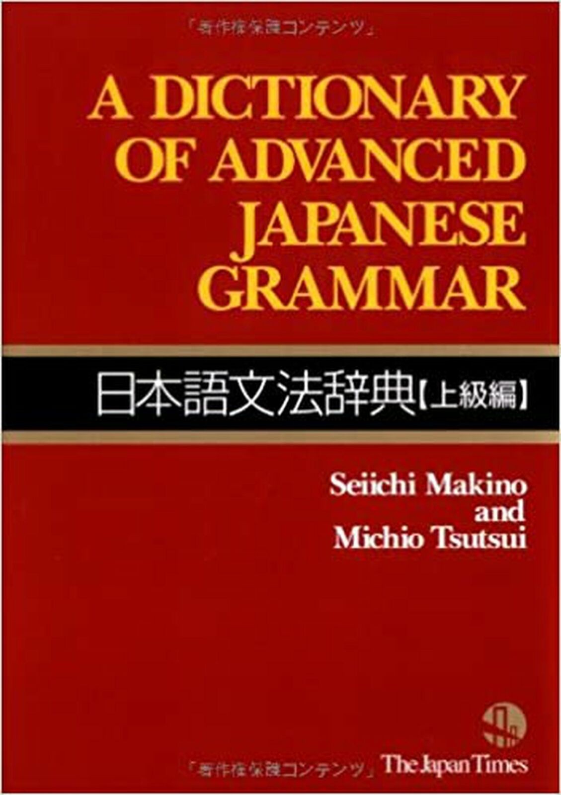 日本語文法辞典: 上級編